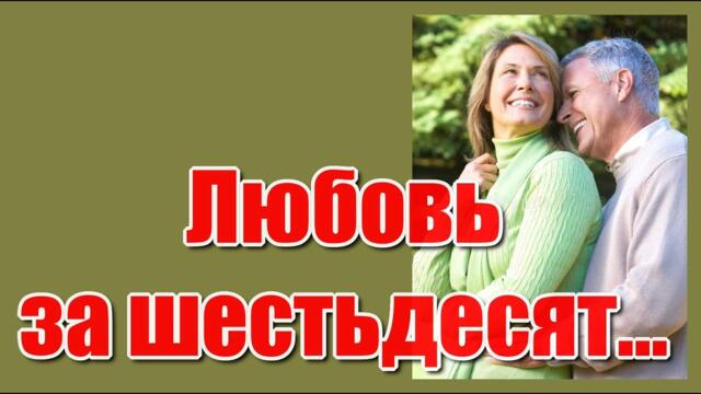 Андрей Рубежов   -   " Любовь за 60, так мало времени, любовь за 60, не всё потеряно..."