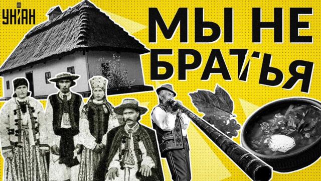 Топ-10 доказательств того, что украинцы и россияне никакие не братья