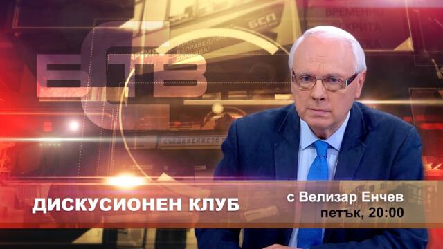 ✅ ДИСКУСИОНЕН КЛУБ с водещ ВЕЛИЗАР ЕНЧЕВ (14.10.2022)