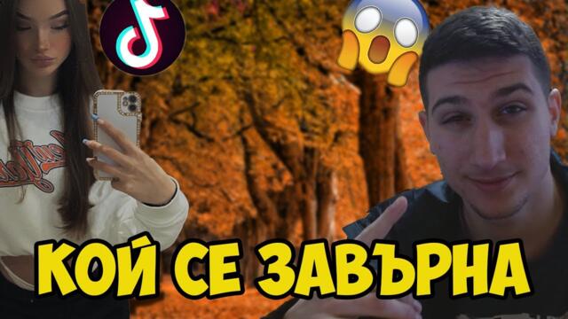 ПОЗНАЙТЕ КОЙ СЕ ЗАВЪРНА В КАНАЛА МИ ?!?