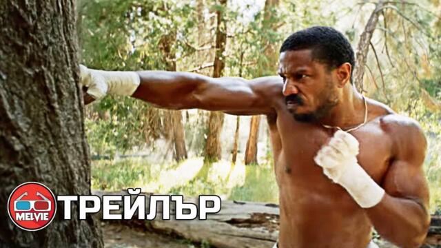 Крийд 3 / Creed III (2023) - Трейлър 1 [БГ СУБТИТРИ]