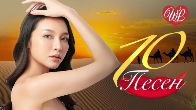 10 ПЕСЕН ВОСТОКА  НЕНОРМАЛЬНАЯ ЛЮБОВЬ ♫ СБОРНИК ПЕСЕН ПРО ЛЮБОВЬ