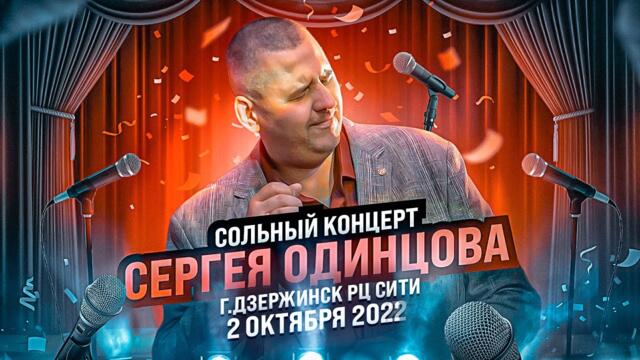 Долгожданный концерт в родном городе! Сергей Одинцов - Лучшие песни