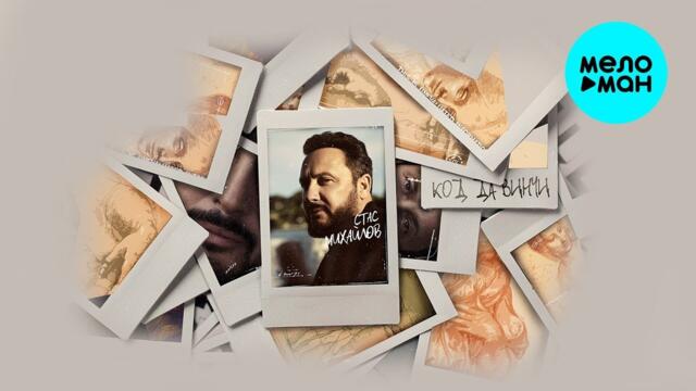 Стас Михайлов – Код Да Винчи