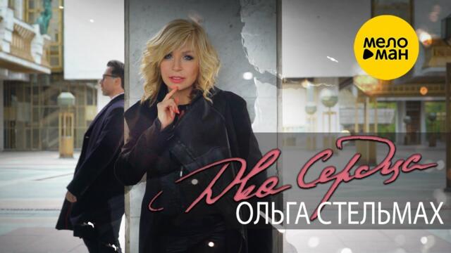 Ольга Стельмах – Два сердца