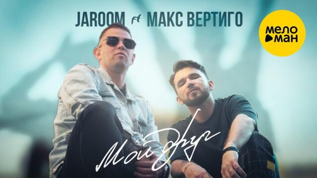JAROOM и Макс Вертиго - Мой друг