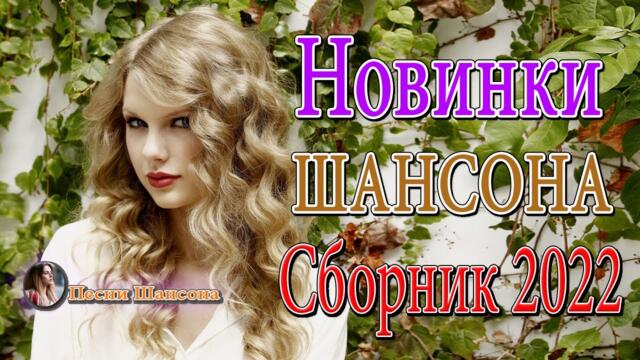САМЫЕ ШИКАРНЫЕ ХИТЫ ШАНСОНА 💎 ПРОСТО НАСЛАЖДЕНИЕ💎Великие Хиты Шансона 2022!