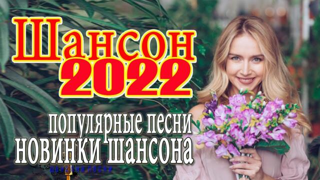 САМЫЕ НОВЫЕ ПЕСНИ ШАНСОНА - ДУШЕВНЫЕ ПЕСНИ ♥ СБОРНИК