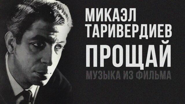 ПРОЩАЙ - Песни из кинофильма (Музыка Микаэла Таривердиева)