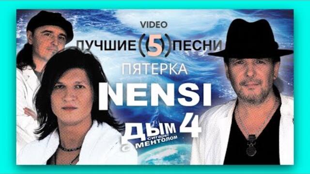 NENSI - Пятерка Лучших Песен Нэнси 4
