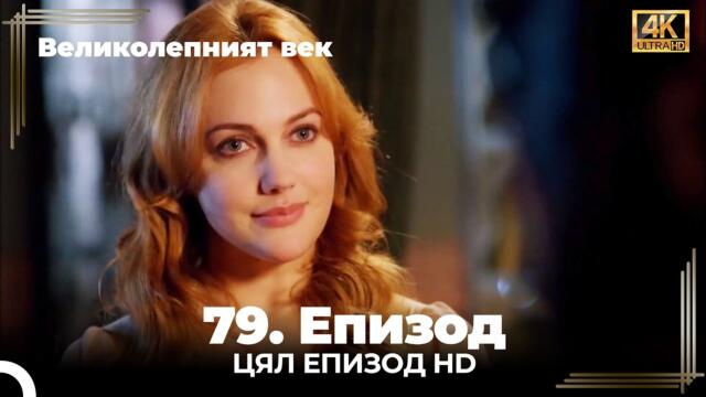 Великолепният век 79. Eпизод 4K
