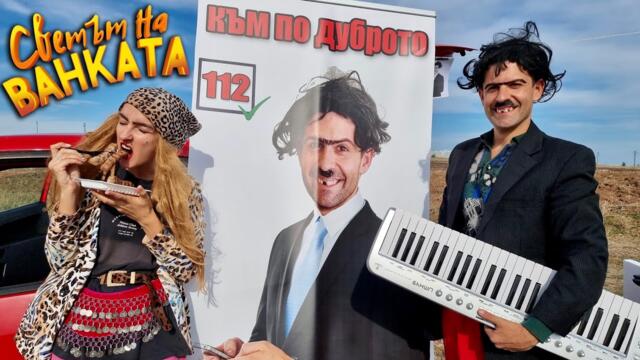 ВЛЯЗОХ В ПАРЛАМЕНТА - Светът на Ванката