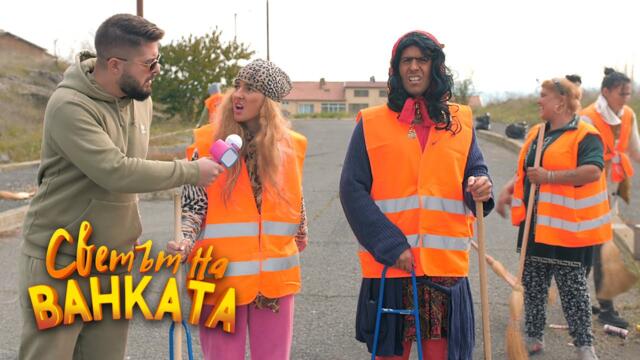 ЧИСТАЧКИ - Светът на Ванката