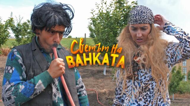 КАК ДА ВЛЯЗА? - Светът на Ванката