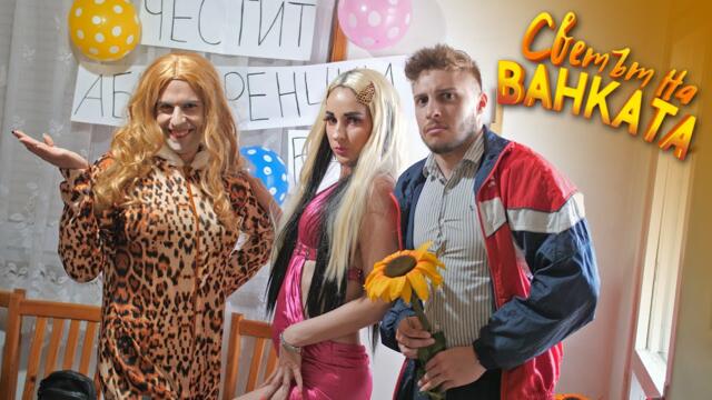 АБИТЮРЕНЦКИ БАЛ - Светът на Ванката