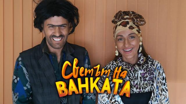 ИЗЦЕПКИ - Светът на Ванката