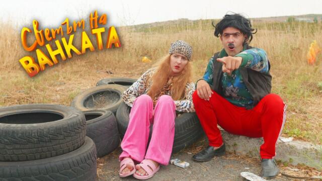 КОГА ЩЕ ЯДЕМ? - ЧАСТ 1