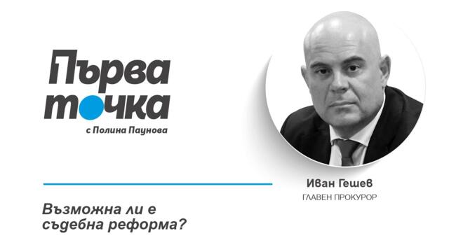 Главният прокурор Иван Гешев пред "Капитал": Възможна ли е съдебна реформа