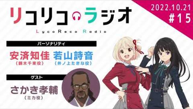 「リコリコラジオ」第15回【ゲスト：さかき孝輔（ミカ役）】｜TVアニメ『リコリス・リコイル』公式ラジオ