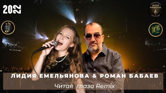 Roman Babayev  & Лидия Емельянова   -   Читая Глаза