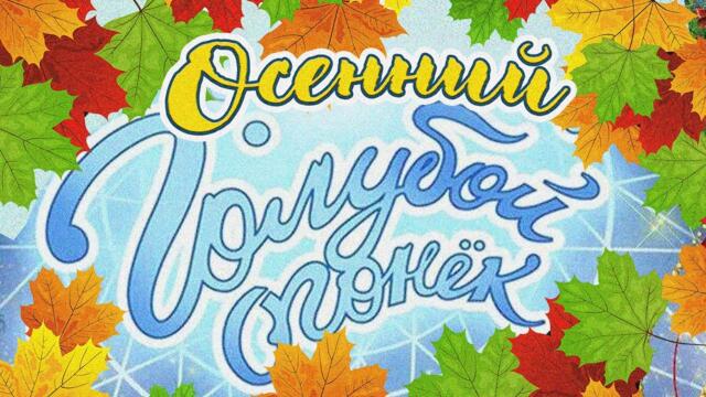 ОСЕННИЙ ГОЛУБОЙ ОГОНЁК | Песни СССР | Русская музыка