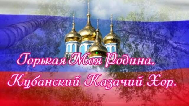 Кубанский Казачий Хор   -    Горькая Моя Родина