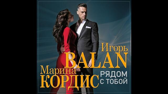 Игорь Balan и Марина Кордис - Рядом с тобой