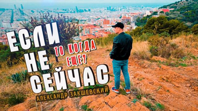 Александр Закшевский   -   Если не сейчас