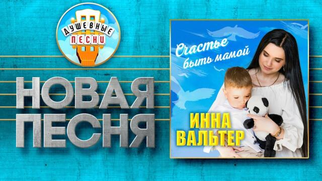 ИННА ВАЛЬТЕР — СЧАСТЬЕ БЫТЬ МАМОЙ