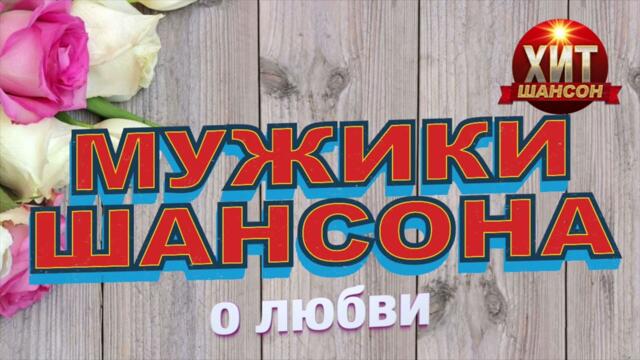 Мужики Шансона о Любви
