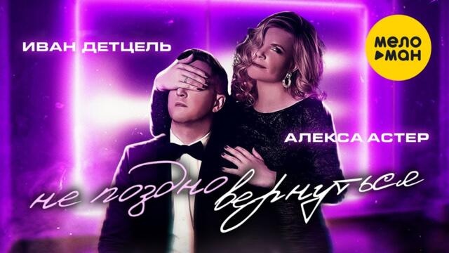Алекса Астер и Иван Детцель - Не поздно вернутся