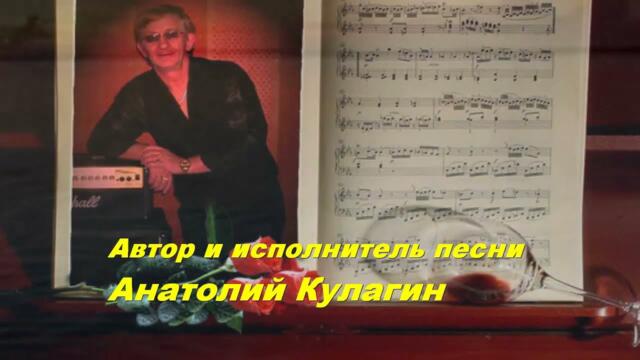 Анатолий Кулагин  -  ВЕЧЕР ДЛЯ ДВОИХ