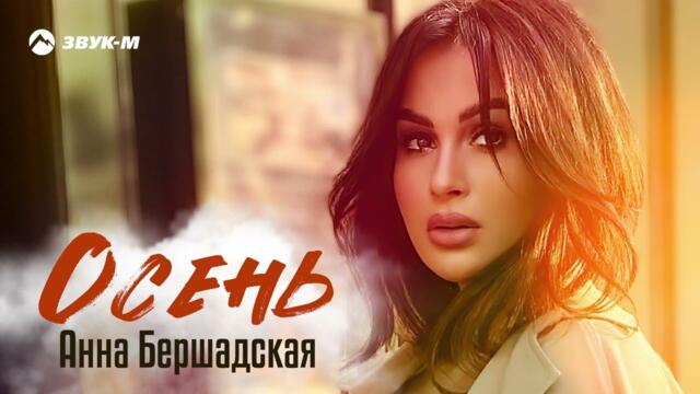 Анна Бершадская - Осень