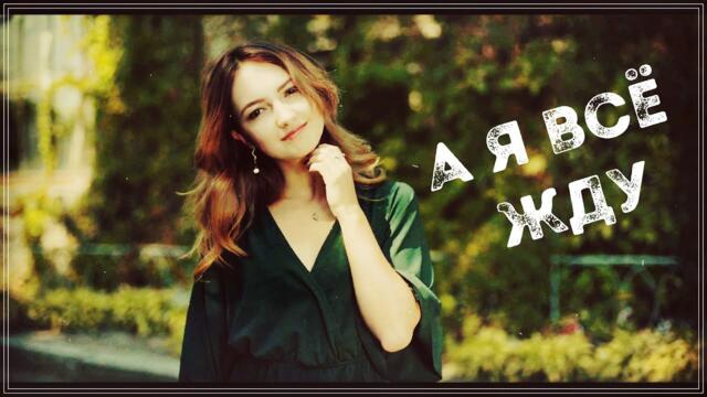 Андрей Фелер  -  А Я ВСЁ ЖДУ