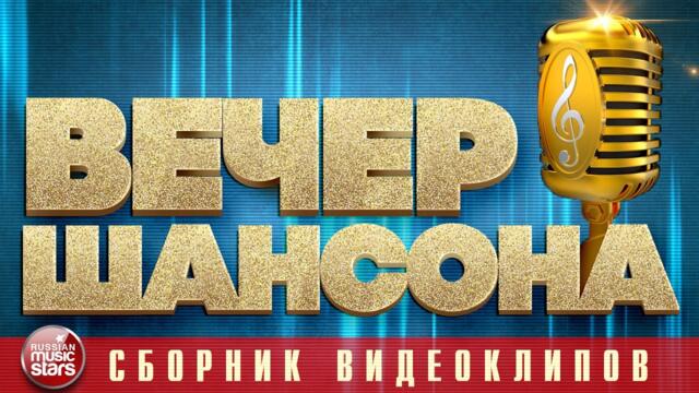 ВЕЧЕР ШАНСОНА ✩ СБОРНИК ДУШЕВНЫХ КЛИПОВ ✩