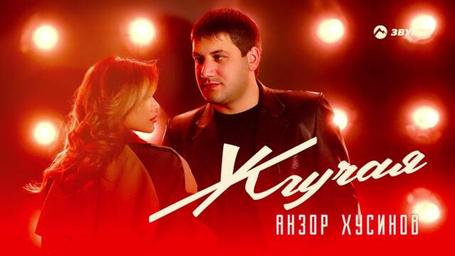 Анзор Хусинов - Жгучая