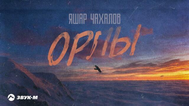 Яшар Чахалов - Орлы