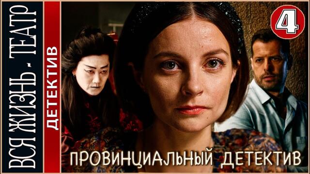 Провинциальный детектив (2022). Вся жизнь - театр. 16 серия. Детектив, сериал, премьера.
