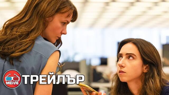 She Said / Нейната дума (2022) - Трейлър 1 [БГ СУБТИТРИ]