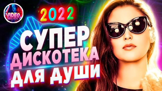 Супер дискотека САМЫЕ лучшие Песни для души 2022