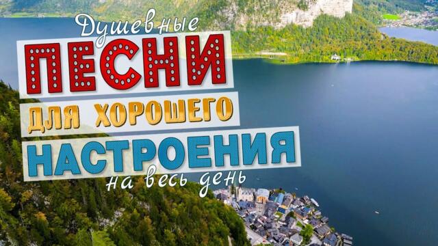 ПЕСНИ ДЛЯ ХОРОШЕГО НАСТРОЕНИЯ!💥СЛУШАЙ И КАЙФУЙ