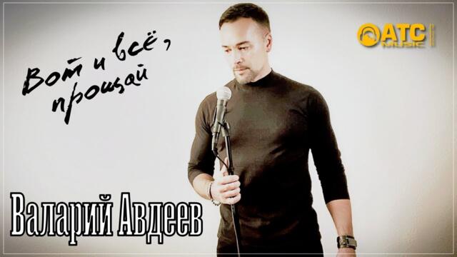 Памяти Юрия Шатунова /  Валерий Авдеев - Вот и всё, прощай