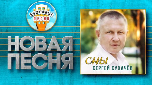 СЕРГЕЙ СУХАЧЁВ — СНЫ