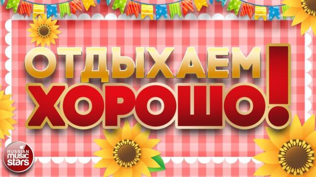ПЕСНИ ДЛЯ ХОРОШЕГО НАСТРОЕНИЯ ❀ ОТДЫХАЕМ ХОРОШО!