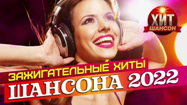 Зажигательные Хиты Шансона 2022