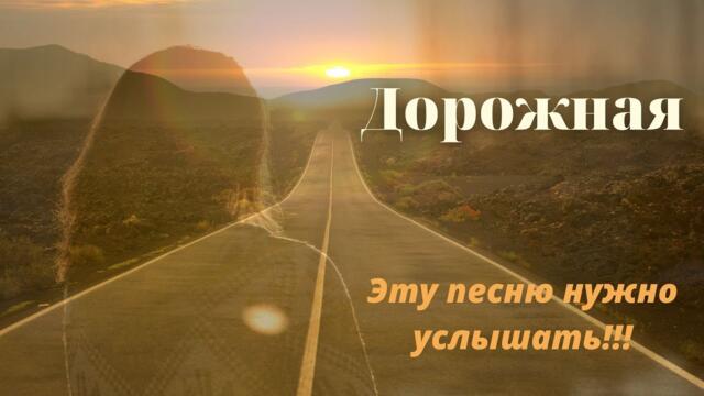 Олег Голубев   -   Дорожная