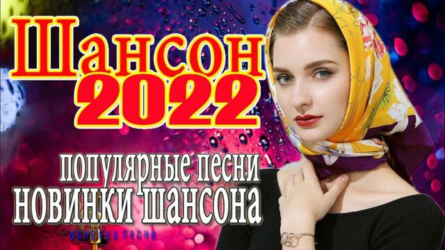 ДУШЕВНЫЕ ПЕСНИ ШАНСОНА 🌹🌹 ДУШЕВНЫЕ ПЕСНИ ♥ СБОРНИК