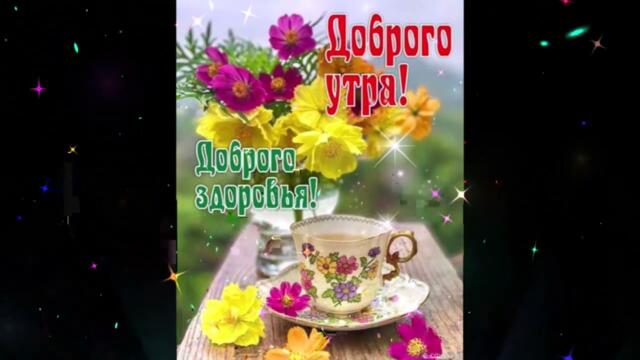 Доброе  утро!     Анора   -   Твои  Глаза