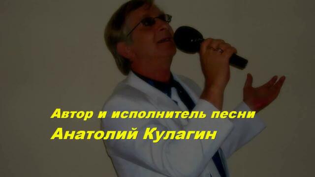 Анатолий Кулагин   -   ХОРОШАЯ МОЯ
