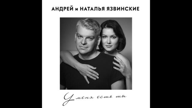 Андрей и Наталья  Язвинские  - "У меня есть ты"